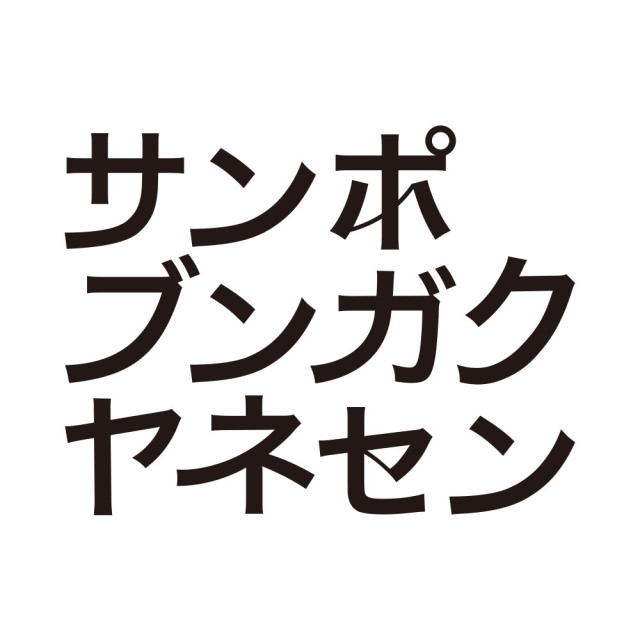 ライター／サンポブンガクヤネセン